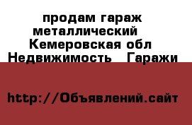продам гараж металлический  - Кемеровская обл. Недвижимость » Гаражи   